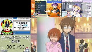 男子高校生の日常 同時視聴