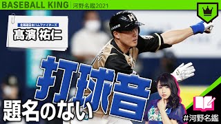 髙濱祐仁（日本ハム）ってどんな選手??【河野名鑑2021】vol.45