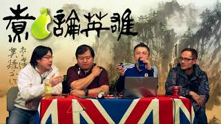 煮啤梨論英雄 EP56a -情人節來源：蔡英文拒絕中國軍隊借機侵台收集軍情- 20180210a