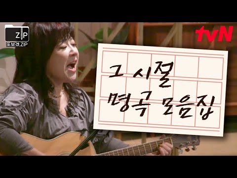 [#<strong>또보겠집</strong>] 그 시절 우리가 좋아했던 노래🎵 자동으로 추억 소환되는 명곡 모음집.zip