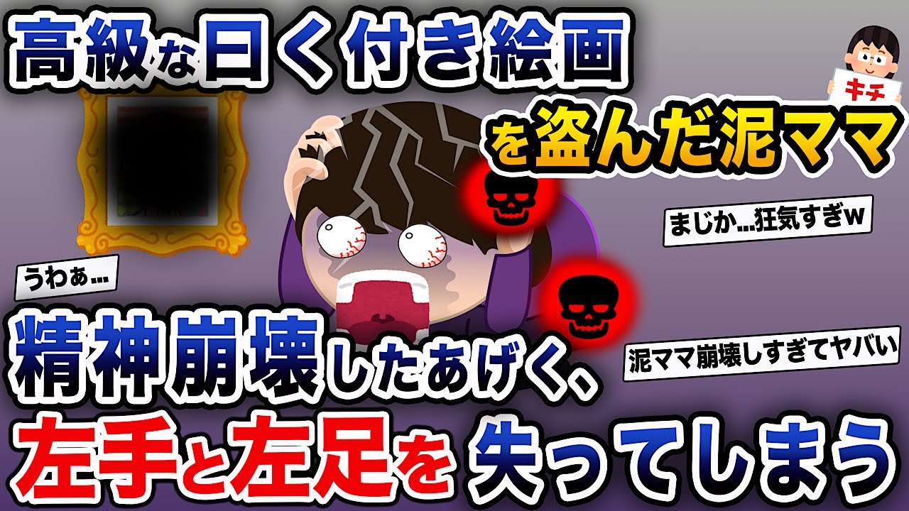 【オカルト】泥ママが高級な曰く付き絵画を盗んでいった！手にすると必ず不幸が起こるという噂の絵...→結果泥ママは精神崩壊し左手と左足を失ってしまった...【伝説のスレ】