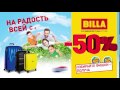 BILLA – На радость всей семье!