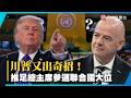 川普又出奇招！傳不滿聯合國拉美人選 推FIFA主席參選秘書長！｜#寰宇新聞@globalnewstw