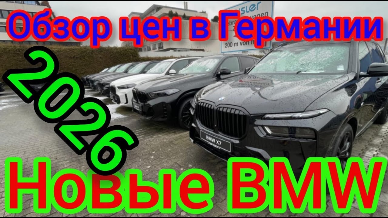 ЦЕНЫ НА BMW В ГЕРМАНИИ 2026  🇩🇪🚘💥