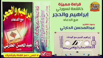 القارئ || عبدالمحسن الحارثي || تلاوة خاشعة باكية مميزة لسورتي إبراهيم والحجر مع الدعاء