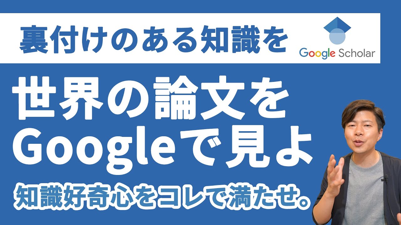 【知識の宝庫】無料で世界の論文を簡単に覗き見できるGoogleのサービスがあった。あなたの知的好奇心を満たすGoogleスカラー