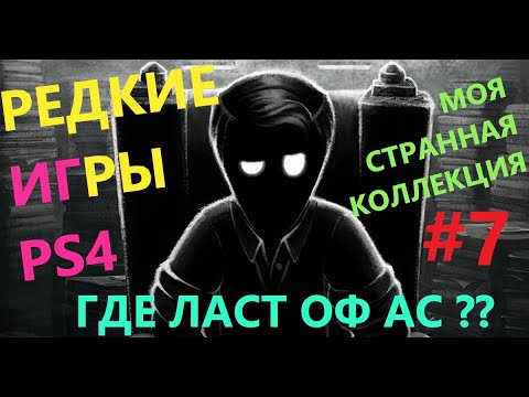 Видео: Моя Странная Коллекция Игр PS4 #7