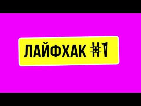 лайфхак для жизни. лайфхак надпись. лайфхаки для жизни. лайфхаки. крутые лайфхаки.