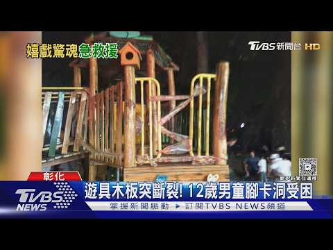 遊具木板突斷裂! 12歲男童腳卡洞受困｜TVBS新聞 @TVBSNEWS02