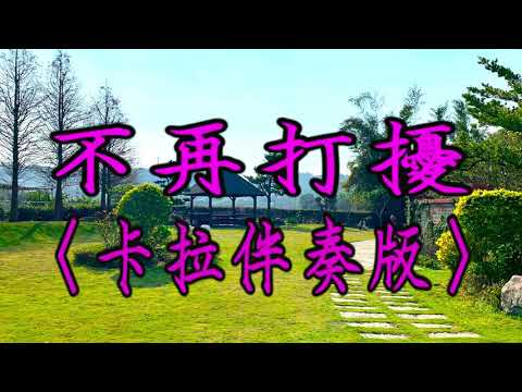 #G  不再打擾   〈卡拉伴奏版〉Bù zài dǎrǎo 〈Karaoke〉