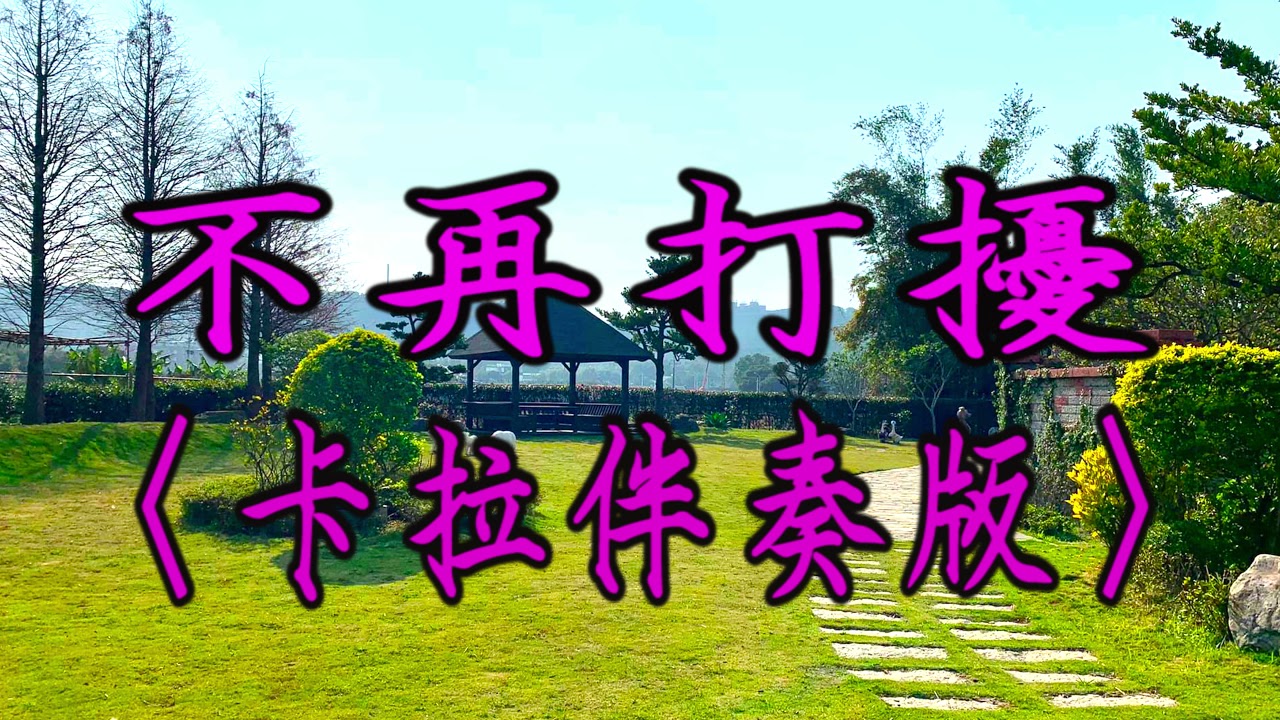 #G  不再打擾   〈卡拉伴奏版〉Bù zài dǎrǎo 〈Karaoke〉