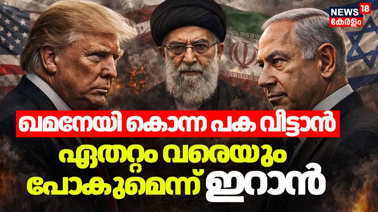 Khamenei കൊന്ന പക വീട്ടാൻ ഏതറ്റം വരെയും പോകുമെന്ന് Iran | Iran Israel War |Ali Khamenei |Trump |N18G