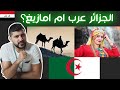 هل الجزائر عرب ام امازيغ ردة فعل عراقي رياكشن شو هل الجزائر عرب ام امازيغ ردة فعل عراقي رياكشن شو