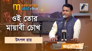 Oi Tor Mayabi Chokh | ওই তোর মায়াবী চোখ | Utpal ...
