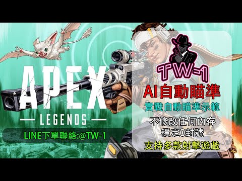 [PC版]TW-1 APEX 輔助修改外掛 (自瞄 修改 外掛 輔助 自動瞄準)(不斷更新)