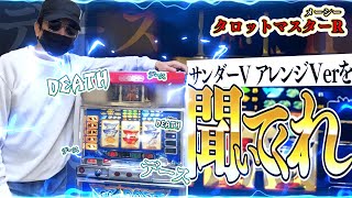 4号機タロットマスターR ／サンダーVのアレンジVer炸裂‼【ノスタルジア