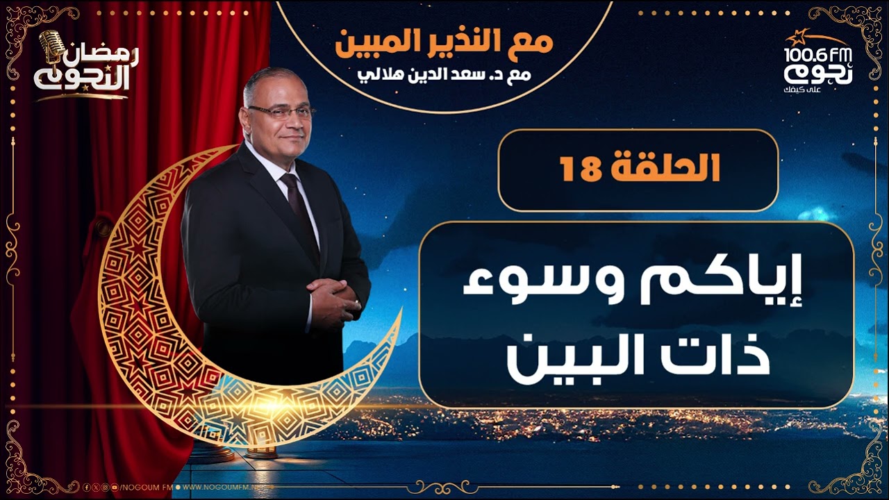#مع_النذير_المبين مع د. سعد الدين هلالي | إياكم وسوء ذات البين | الحلقة 18