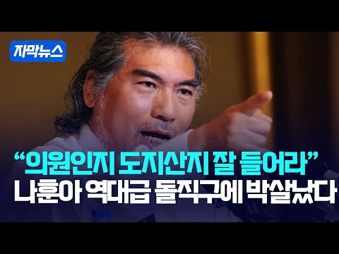 [자막뉴스] &amp;quot;의원인지 도지산지 잘 들어라&amp;quot;... 나훈아 역대급 돌직구에 박살났다 / 강스라이팅