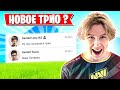 PUTRICK ПРО ТРИО С LETW1K3 И НОВОЕ ТРИО В ФОРТНАЙТ! BENJYFISHY, AHS, L1NK, KLUKVA, A1VERTV, PATE1K