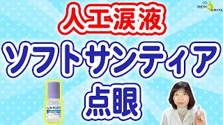 A Complete Guide to the Best Way to Use Soft Santear Eye Drops! screenshot 5