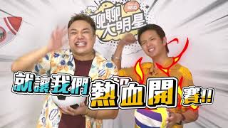 【 蝦皮跨夜直播】大明星運動會！讓我們一起熱血開賽！