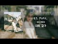 아인슈타인 「그날의 너에게」 / Einshtein 「あの日の君へ」 (가사/발음/해석포함)