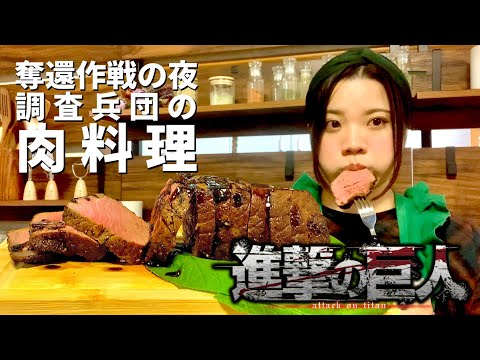 【進撃の巨人】奪還作戦の夜〜調査兵団の肉料理〜｜オーブンを使ったローストビーフの作り方 ~おいしそうな物語~ ※ネタバレあり