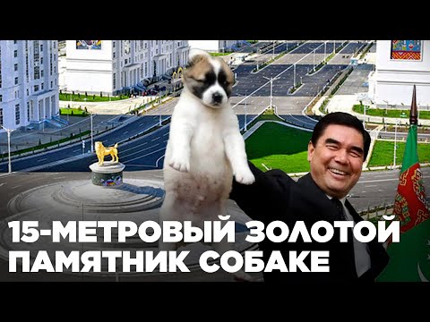 15-метровый золотой памятник собаке открыл Президент Туркменистана в столице Ашхабад