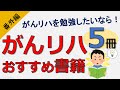 【がんリハのおすすめ書籍】～がんのリハビリテーションを学ぶなら今！～