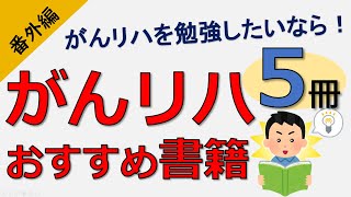 【がんリハのおすすめ書籍】～がんのリハビリテーションを学ぶなら今！～