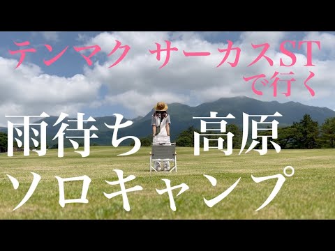 【ソロキャンプ】アラフォー女子が行く 雨待ち高原ソロキャンプ【サーカスST】