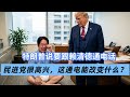 特朗普要通電話，民進黨反應改寫臺海局勢 #特朗普，赖清德，台海局势，民进党，地缘政治