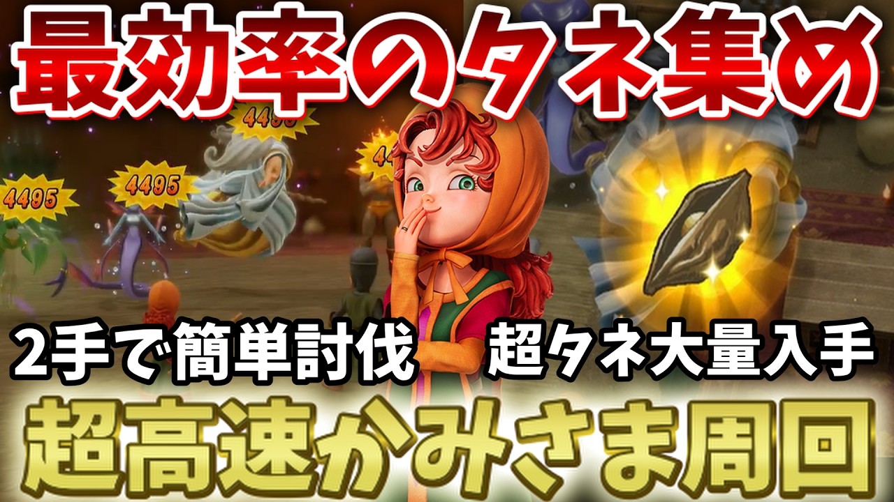 【ドラクエ7リイマジンド】超効率的にタネ集めができるかみさま周回を解説！2手で討伐する方法も！【ドラクエ7リメイク】