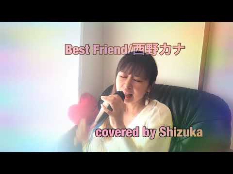 Best Friend/西野カナ covered by Shizuka
