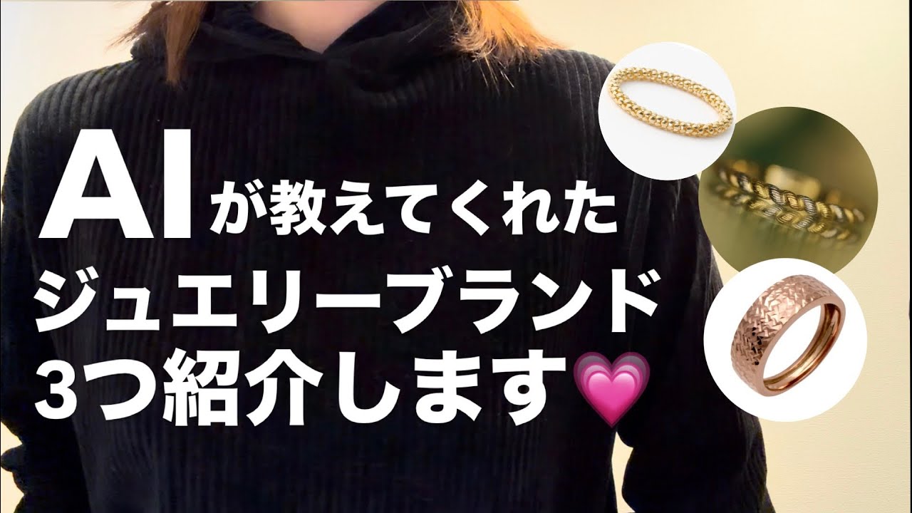 【めちゃかわいい💗】Gemini大先生から知らなかったジュエリーブランド教わりました！3選✨