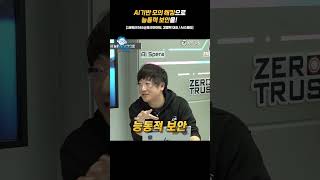 AI기반 모의해킹으로 능동적 보안을! [강병탁의 진짜 보안이야기@토크아이티, AI스페라] #shorts #1분테크565