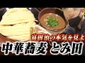 中華蕎麦 とみ田【ラーメン侍】#94