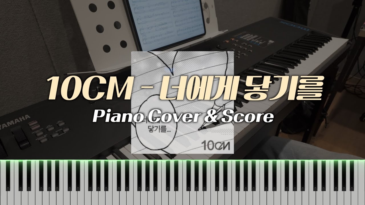 10CM - 너에게 닿기를 (피아노 반주) | 피아노 코드, 코드반주, 밴드합주 | Piano Chords, Piano Sheet