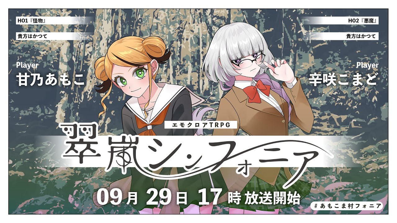 翠嵐シンフォニア　#あもこま村フォニア