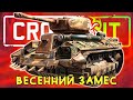 ВЕСЕННИЙ ЗАМЕС - ОБНОВЛЕНИЕ 0.12.60 [Игра CROSSOUT]