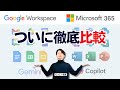 【超比較】Microsoft365とGoogle Workspaceは結局何が違う？実際の画面を見せながら解説。