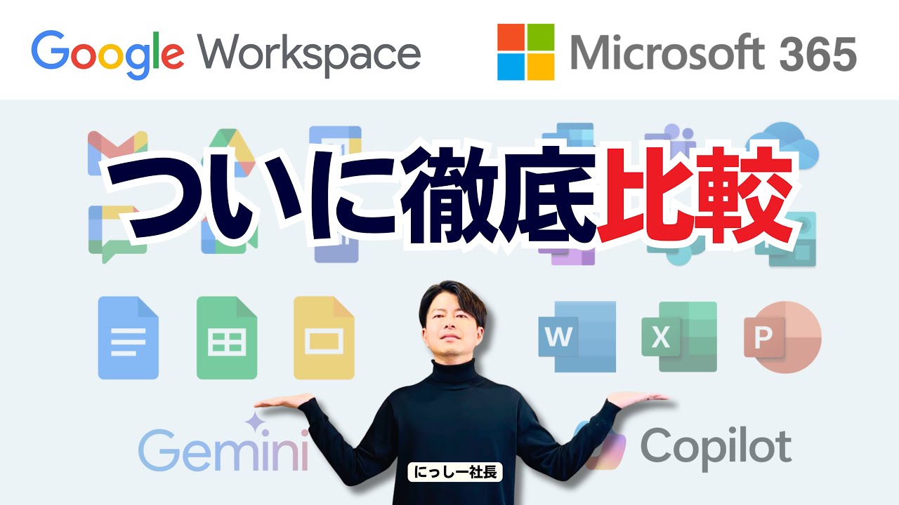 【超比較】Microsoft365とGoogle Workspaceは結局何が違う？実際の画面を見せながら解説。