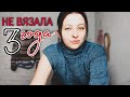 Три ГОДА НЕ ВЯЗАЛА, а тут решила закончить. Новая ПРЯЖА. Новый СТАРТ. Новый СП