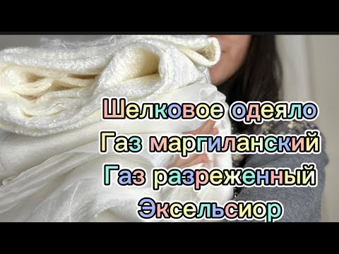 Обзор тканей:маргиланский шелк разреженный/газ/эксельсиор/шелковое одеяло🐑🐑🐑#маргиланскийшелк
