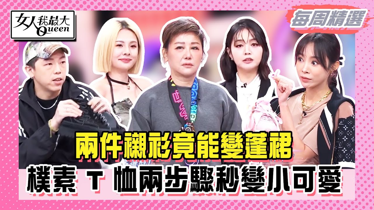 【本周時尚指南】女星開啟剪刀手模式！兩件襯衫竟能變蓬裙！樸素 T 恤一剪一綁秒變小可愛！連鞋帶都能玩出新花樣！#女人我最大
