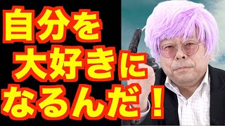 自分の顔に自信がありません【精神科医・樺沢紫苑】