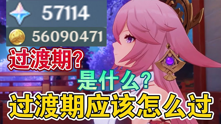 【原神】“零氪平民”過渡期總結～萌新必看，玩好原神就是這麼簡單【冰糖小堃】 - 天天要聞