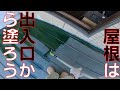 【屋根ペンキ塗り】屋根の塗装は、出入り口からやっていきます。乾くまで戻れないと言う事が無いようにしましょう。【アサヒペン 油性高耐久アクリルトタン用α】