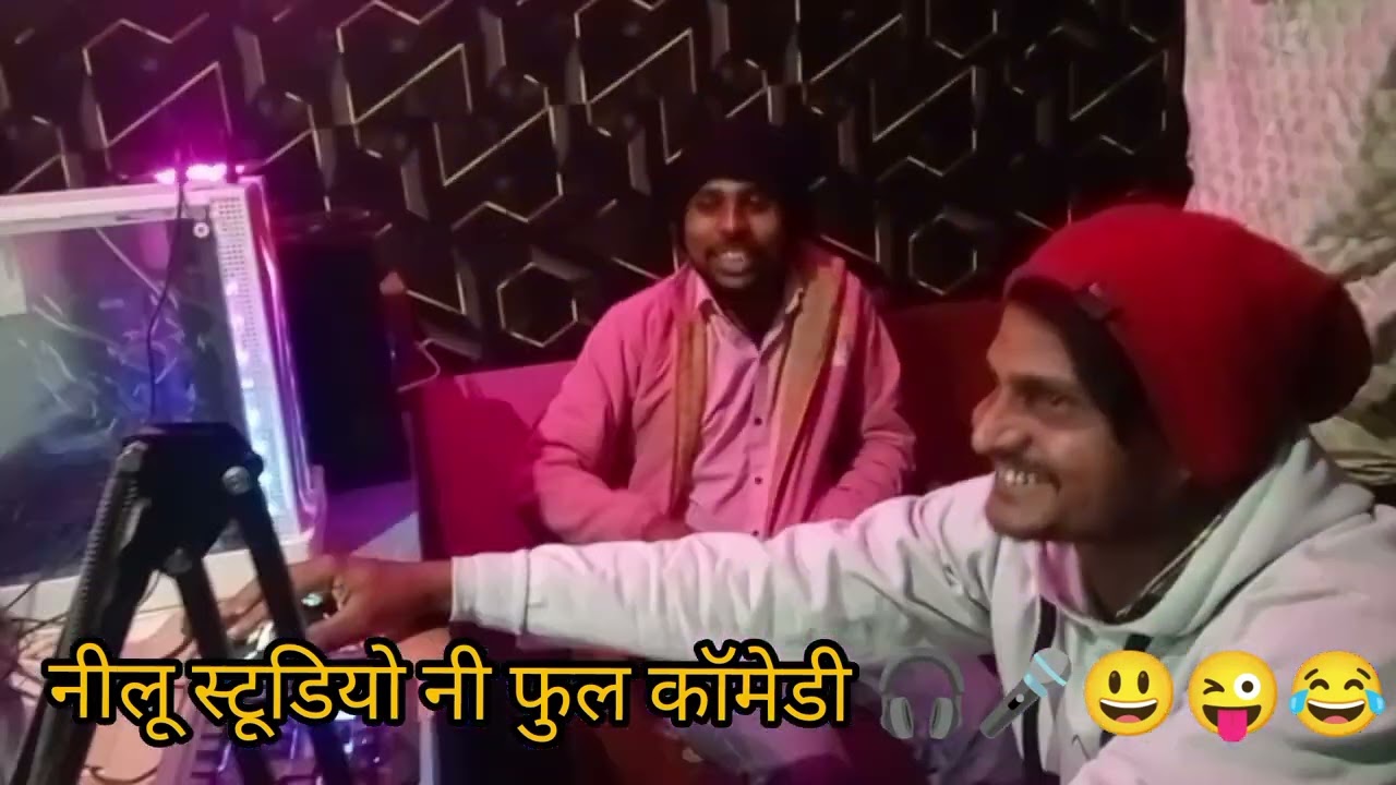 नीलू डिजिटल रिकॉर्डिंग स्टूडियो 🎧🎤आनंदपुरी रामलाल गरासिया फुल कॉमेडी,😜😂😂2026