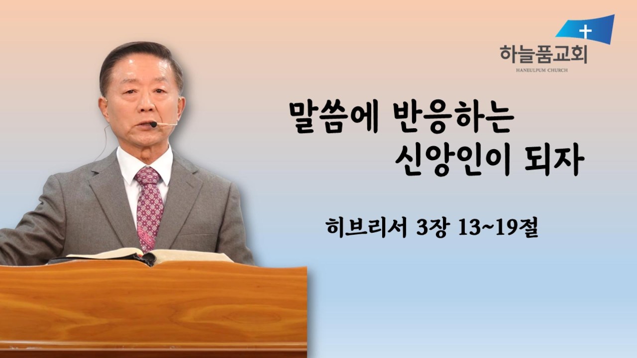 20260208_주일예배[말씀에 반응하는 신앙인이 되자] 박찬문 담임목사